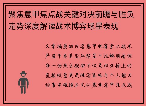 聚焦意甲焦点战关键对决前瞻与胜负走势深度解读战术博弈球星表现