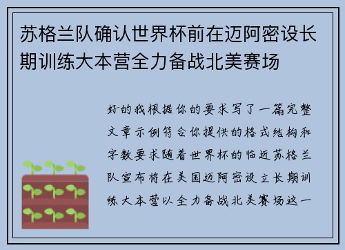 苏格兰队确认世界杯前在迈阿密设长期训练大本营全力备战北美赛场