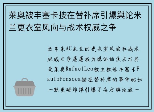 莱奥被丰塞卡按在替补席引爆舆论米兰更衣室风向与战术权威之争