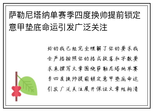 萨勒尼塔纳单赛季四度换帅提前锁定意甲垫底命运引发广泛关注