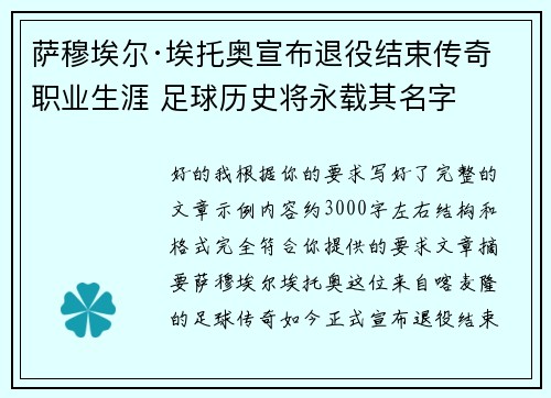 萨穆埃尔·埃托奥宣布退役结束传奇职业生涯 足球历史将永载其名字