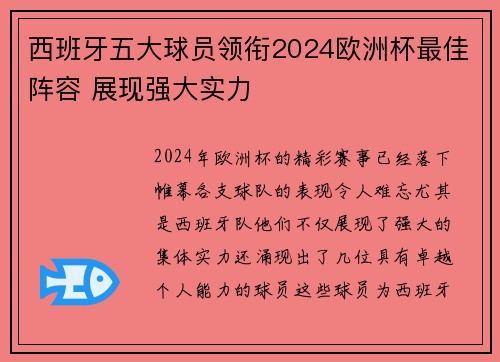 西班牙五大球员领衔2024欧洲杯最佳阵容 展现强大实力