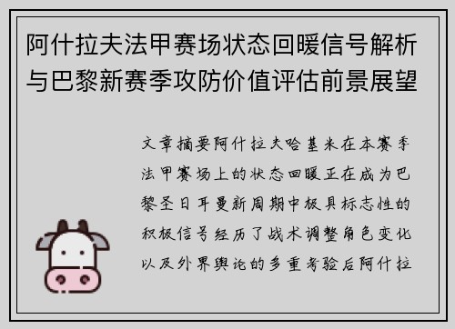 阿什拉夫法甲赛场状态回暖信号解析与巴黎新赛季攻防价值评估前景展望