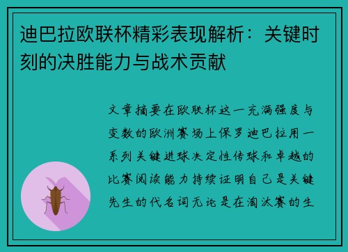 迪巴拉欧联杯精彩表现解析：关键时刻的决胜能力与战术贡献