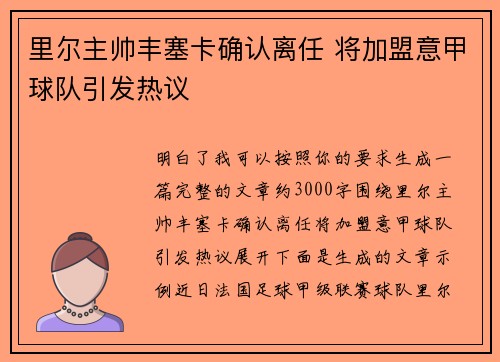 里尔主帅丰塞卡确认离任 将加盟意甲球队引发热议
