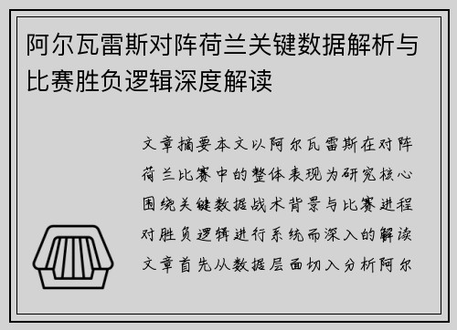 阿尔瓦雷斯对阵荷兰关键数据解析与比赛胜负逻辑深度解读