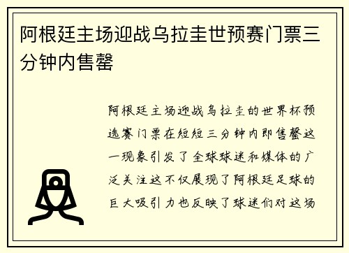 阿根廷主场迎战乌拉圭世预赛门票三分钟内售罄