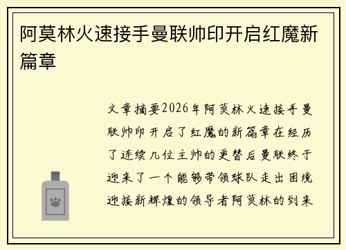 阿莫林火速接手曼联帅印开启红魔新篇章