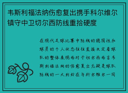 韦斯利福法纳伤愈复出携手科尔维尔镇守中卫切尔西防线重拾硬度