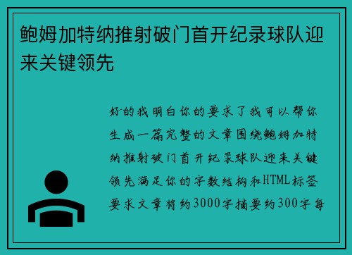 鲍姆加特纳推射破门首开纪录球队迎来关键领先