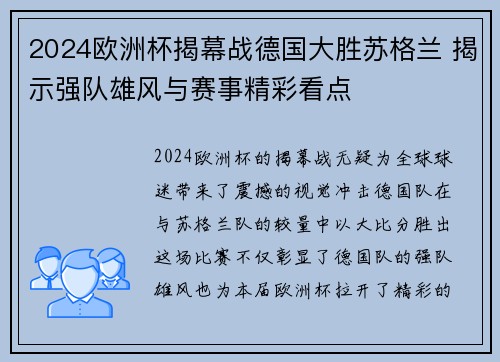 2024欧洲杯揭幕战德国大胜苏格兰 揭示强队雄风与赛事精彩看点