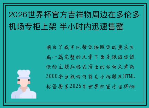 2026世界杯官方吉祥物周边在多伦多机场专柜上架 半小时内迅速售罄