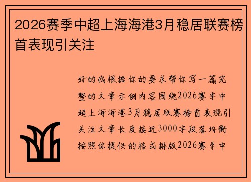 2026赛季中超上海海港3月稳居联赛榜首表现引关注
