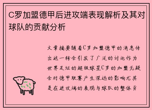 C罗加盟德甲后进攻端表现解析及其对球队的贡献分析