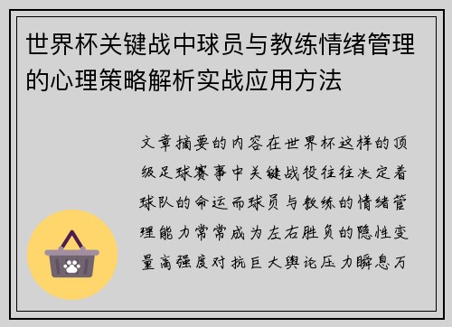 世界杯关键战中球员与教练情绪管理的心理策略解析实战应用方法