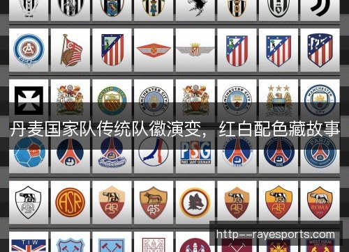 丹麦国家队传统队徽演变，红白配色藏故事