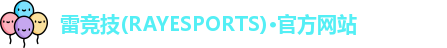 雷竞技官网